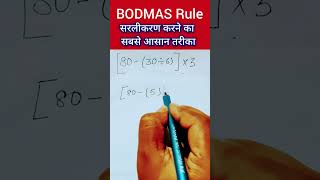 BODMAS rule | बोडमास का नियम | Simplification | Saralikaran Maths | bodmas rule | bodmas maths