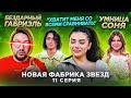 ФАБРИКА ЗВЕЗД: 11-ый концерт, ПОЛУФИНАЛ. Нонна ОБИЖЕНА, Габриэль ПЛАЧЕТ, Даша ОПУСКАЕТ Семена