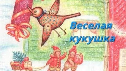 Thumbnail of 🐦Весёлая кукушка⏰ — аудио сказка Линдгрен