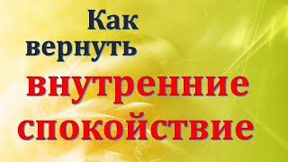 Как вернуть внутренние спокойствие