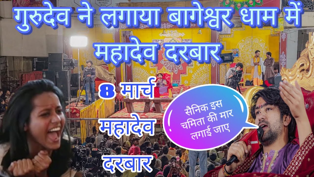 गुरुदेव ने लगाया महादेव दरबार बागेश्वर धाम सरकार