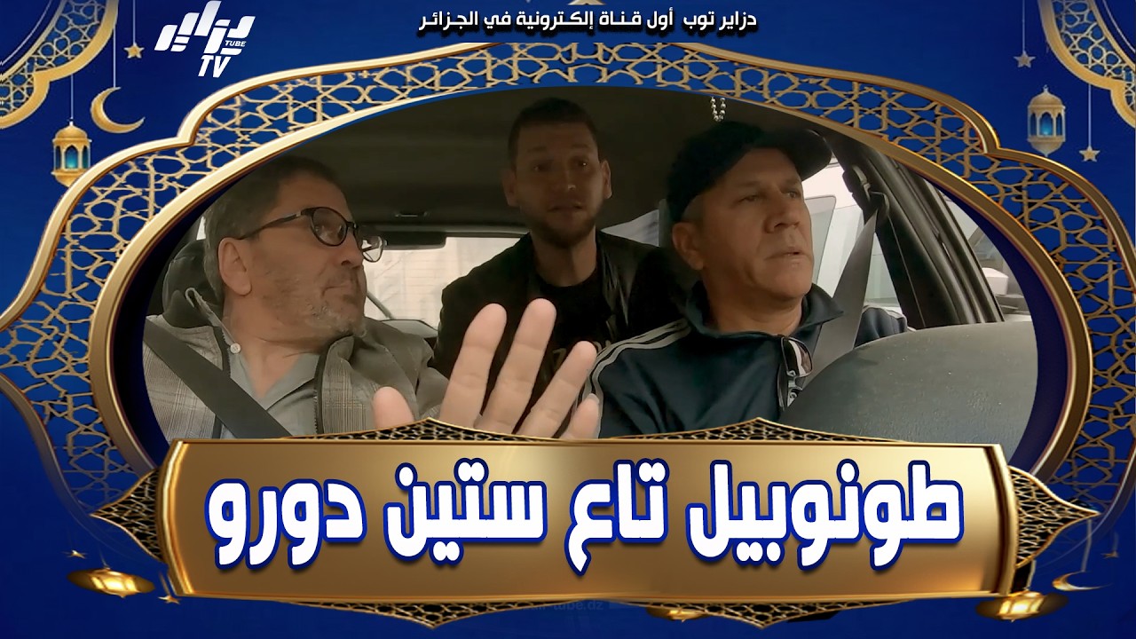 الفنان #عيوني جهل كي ستنانا بزاف😤 في #آقبو..و قالنا جبتولي طونوبيل تاع ستين دورو 😂...#قيم_الفنان