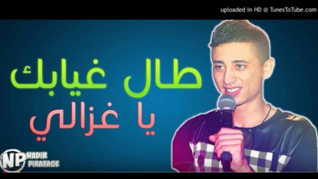 TÉLÉCHARGER MUSIC TAL GHYABEK YA GHZALI GRATUITEMENT GHZALI GRATUITEMENT YA MUSIC GHYABEK TAL TÉLÉCHARGER