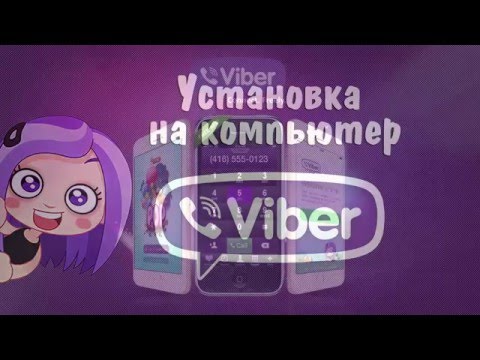 Подробная инструкция по установке Viber на компьютер Windows