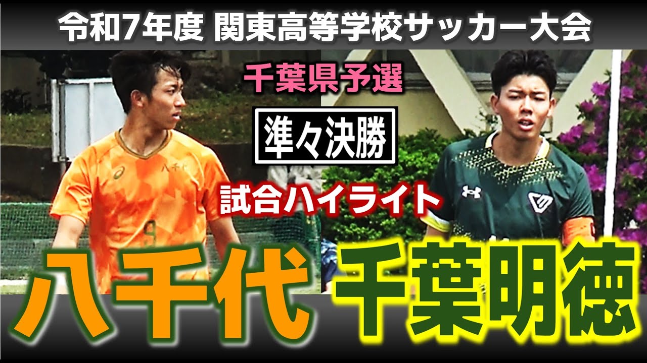 【試合ハイライト】八千代vs千葉明徳 / 令和7年度 関東高等学校サッカー大会 千葉県予選 準々決勝 / 2025年5月4日 八千代高校G