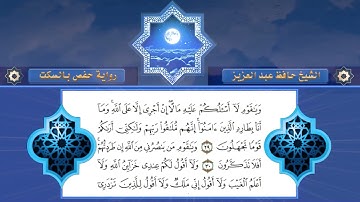 سورة هود  برواية حفص عن عاصم  بالسكت من الطيبة