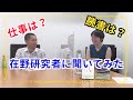 【前半】在野研究者に聞いてみた！ 『在野研究ビギナーズ』×在野に学問ありコラボ企画（新書よりも論文を読め番外編）