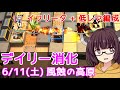 【危機契約#7】6.11 風蝕の高原☆デイリー8等級+任務消化【VOICEROID実況】