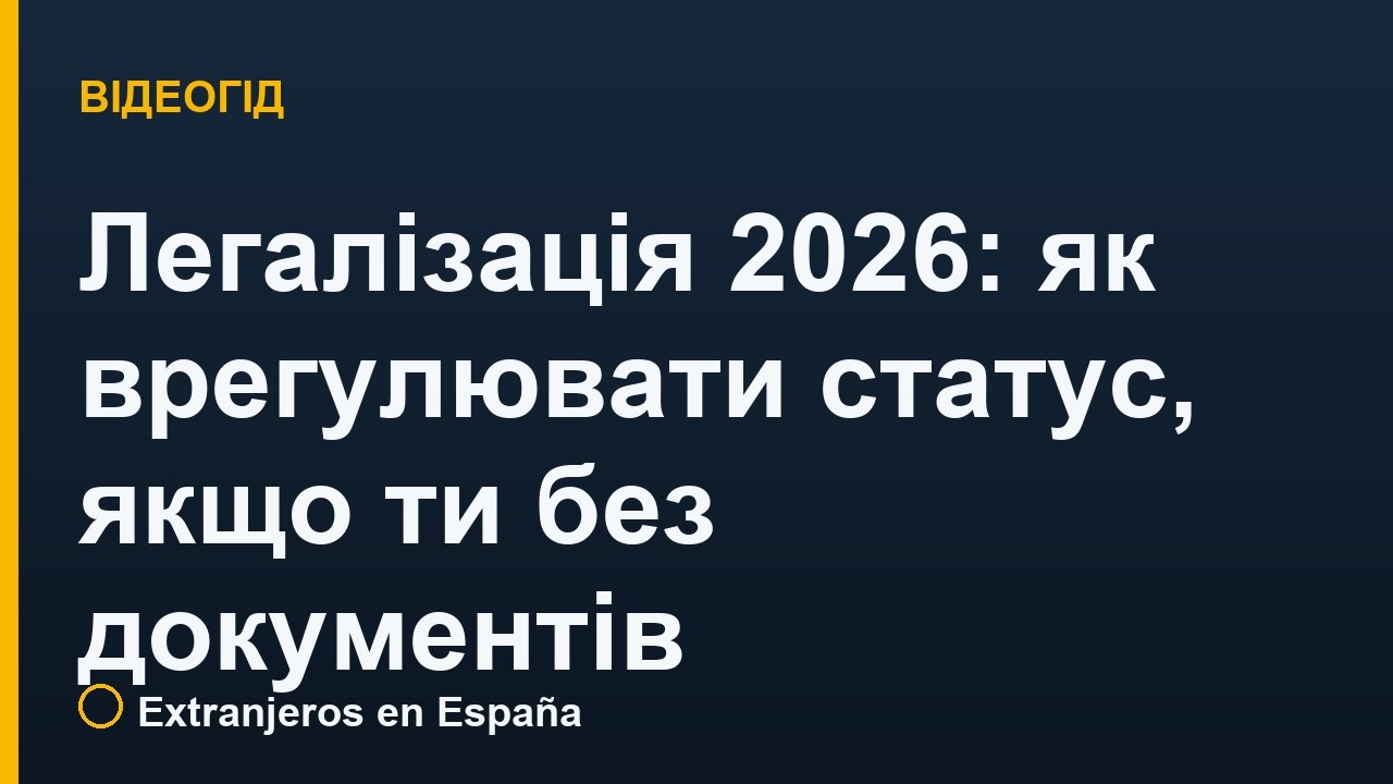 Легалізація в Іспанії 2026: як врегулювати статус, якщо ти без документів