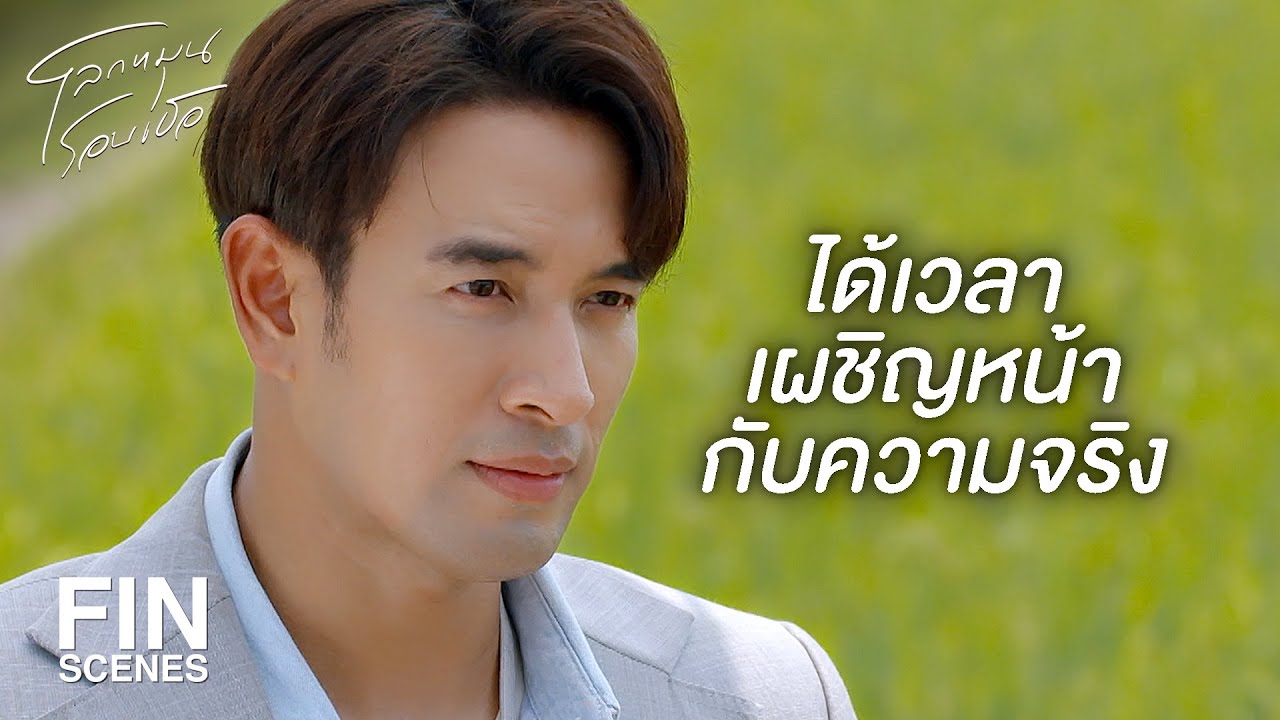 FIN | อย่าลืมความเป็นมืออาชีพ | โลกหมุนรอบเธอ EP.12 | Ch3Thailand
