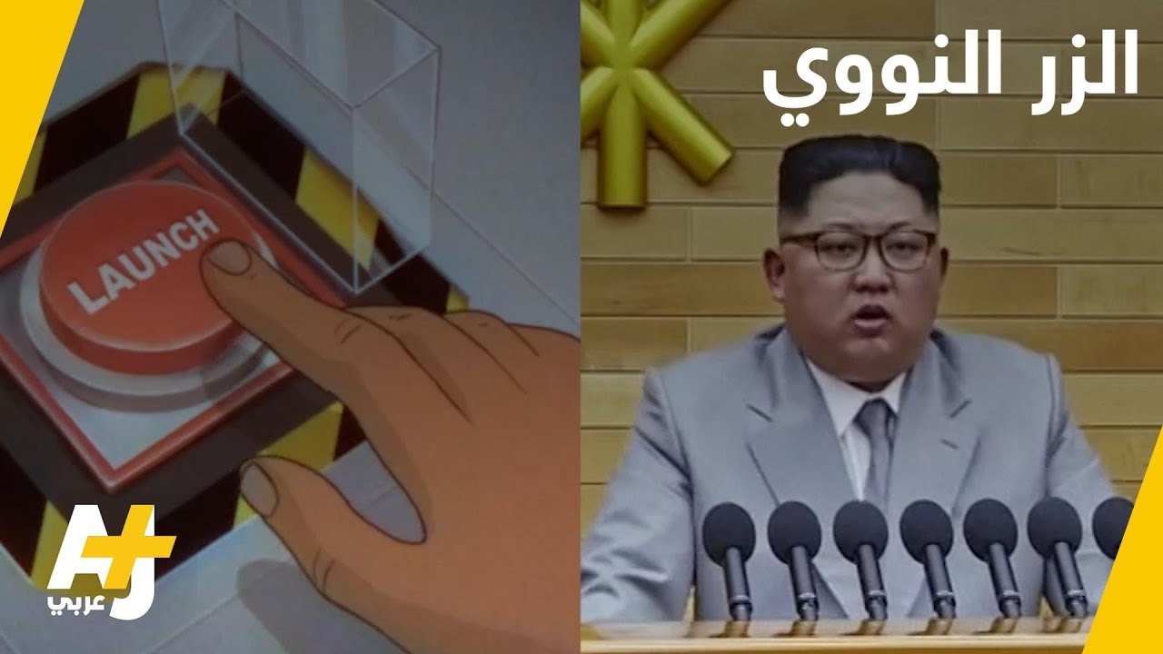 زعيم كوريا الشمالية: زر القنبلة النووية على مكتبي لكن..