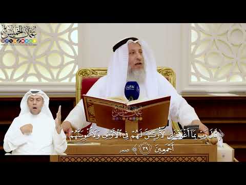 136- تفسير قوله تعالى: ﴿قال رب بما أغويتني لأزينن لهم في الأرض ولأغوينهم أجمعين﴾ - عثمان الخميس
