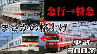 【名・迷列車で行こう】#72 まさかの格上げ、急行から特急へ！？東武300系