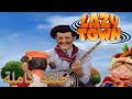ليزي تاون كشاف كسول فيلم كرتون 