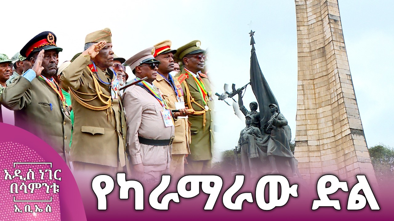 የካራማራው ድል፣ የካቲት 28, 2018 What's New Mar 07, 2026