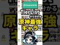 【原神】GameWithのTier Listから分かる最強キャラ。 #genshinimpact