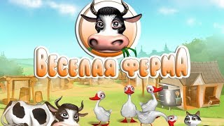 Прохождение игры Веселая Ферма (№1)