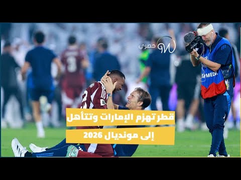 #قطر تهزم #الإمارات وتتأهل إلى #مونديال 2026 🇶🇦🔥🇦🇪