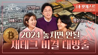 [팟캐스트 풀버전] 올해 부자가 되고 싶은 2030을 위한 재테크 꿀팁은?  | 두근두근 금토일 ( f. 부산은행 황윤실PB)