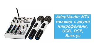 AdeptAudio MT4 Микшерный пульт для караоке с двумя микрофонами, USB, блютуз, DSP процессор, MP3