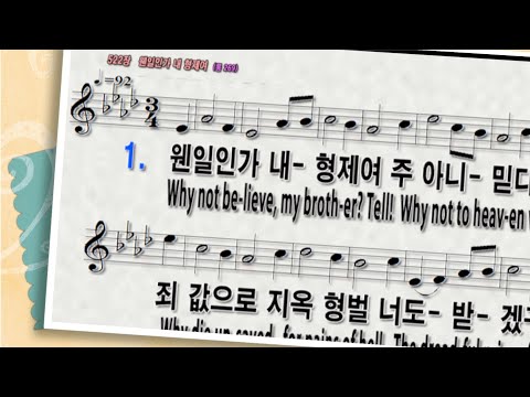 [찬송가522장 웬일인가 내 형제여]반주와 PPT악보|온라인|가정|대면|비대면예배|Why not be-lieve, my broth-er? Tell!