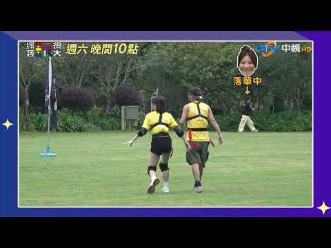 【綜藝玩很大】野人帶隊狂野進擊 黑隊該如何是好?! 花絮精華搶先看 #中視首播 EP588_20260822