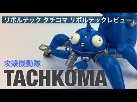 【未開封】リボルテックヤマグチ　タチコマ 迷彩Ver　攻殻機動隊 Amazon.co.jp: リボルテックヤマグチNO.126EX タチコマ 迷彩Ver