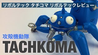 RevoltechYamaguchi タチコマ 126　リボルテック　攻殻機動隊 リボルテックヤマグチ No.126 タチコマ 『攻殻機動隊 STAND ALONE