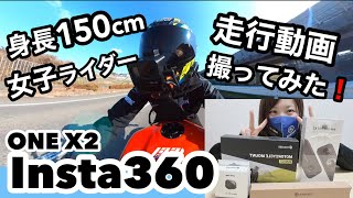 身長150cm女子ライダー、Insta360で走行動画を撮ってみた！