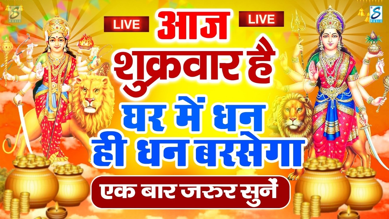 LIVE :शुक्रवार भक्त्ति - सुबह इस वंदना को सुनने से लक्ष्मी जी प्रसन्न होकर सभी मनोकामनापूर्ण करते है