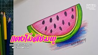 วาดเเตงโมสีชมพู❤️18 หวานหรือขม (เพลงใหม่ 2026) KTP ArtSexy