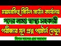 ময়মনসিংহ সিভিল সার্জন কার্যালয় স্বাস্থ্য সহকারী পরীক্ষার প্রশ্ন উওর | Mymensingh Health Assistant