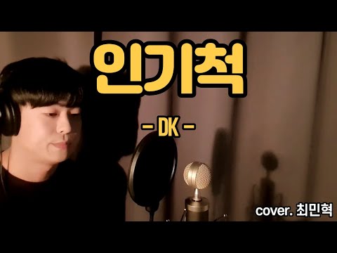 DK - 인기척 [드라마 '하이에나' OST] (cover. 최민혁)