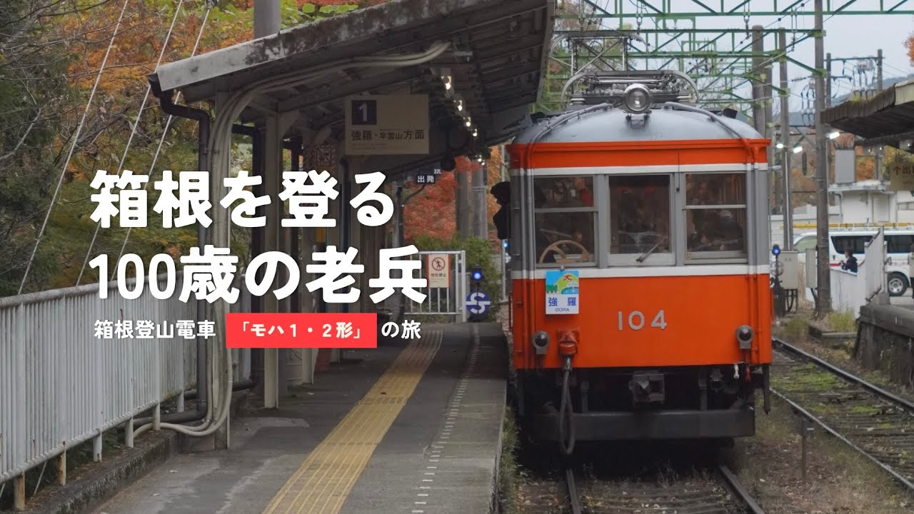 箱根登山電車100形の乗車記｜箱根を登る100歳の老兵｜箱根登山電車「モハ１・２形」の旅