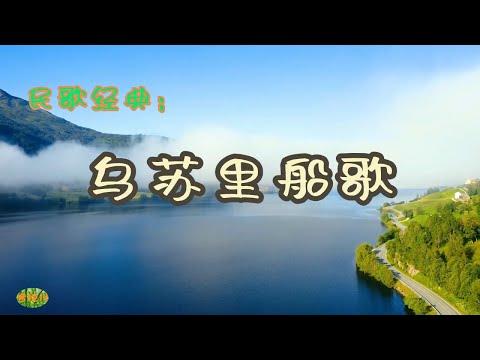 乌苏里船歌 - 赫哲族民歌。原唱：郭颂