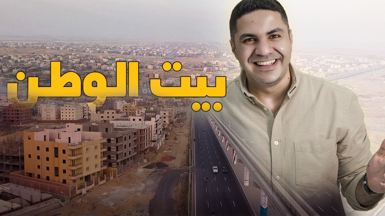 بيت الوطن | النهايــــــة!