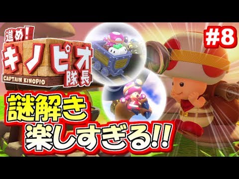 Wiiu 謎解き難易度アップ 進め キノピオ隊長 実況プレイ 8 Youtube