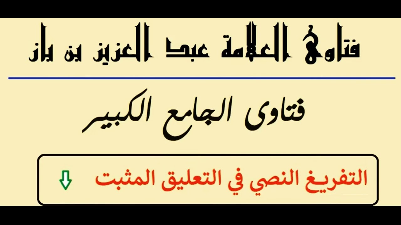 حكم العمل في شركات التأمين ؟ ابن باز