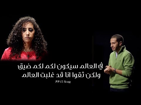 في العالم سيكون لكم ضيق ولكن ثقوا أنا قد غلبت العالم يوحنا 16 33