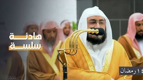 سورة التوبة : ٨١ - ١١٠ | صلاة التراويح ليلة ١٤ رمضان ١٤٤٥ هـ | فضيلة الشيخ د.بندر بليلة