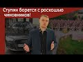 Ступин борется с роскошью чиновников!