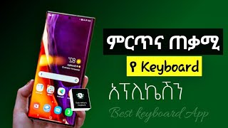 🔥ምርጥ የ Keyboard አፕ || Best android keyboard app screenshot 4