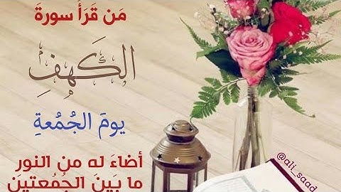 قال رسول الله صلى عليه وسلم: (من قرأ سورة الكهف يوم الجمعة أضاء له من النور ما بين الجمعتين).