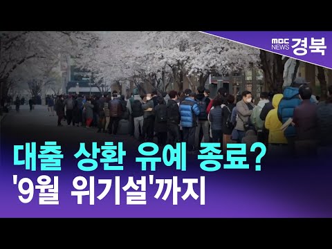 R]대출 상환 유예 종료? '9월 위기설'까지 / 안동MBC
