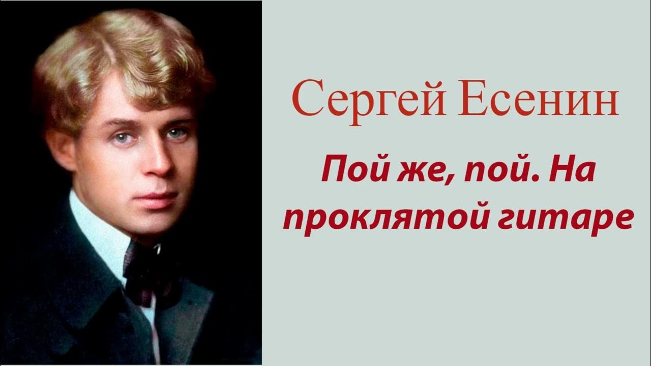 Есенин 2021. Есенин альбом. Есенин на проклятой гитаре. Есенин песня хор. Есенин песня хор.
