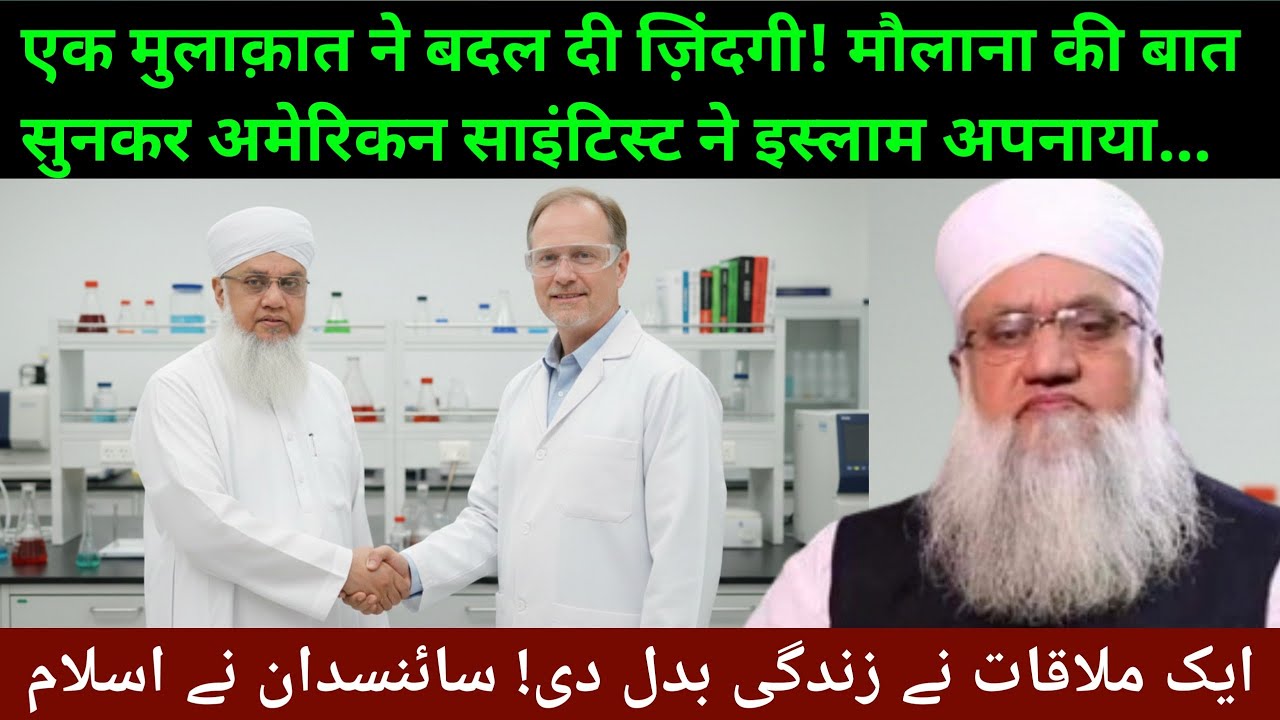 Molana Ki Zarye American Scientist Ne Islam Qabool Kar Liya! | Emotinal Waqia |Molana Sajjad Nomani