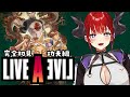 【#ライブアライブ 】完全初見で伝説のRPG「LIVEALIVE」を堪能する 功夫編【紅羽アカリ/まほろばLI】