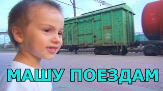 VLOG УДАЧНЫЙ ДЕНЬ на станции Много ПОЕЗДОВ Видео для детей про поезда