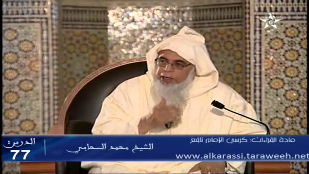 الكراسي العلمية - شرح منظومة الدرر اللوامع - الشيخ محمد السحابي/ الدرس 77