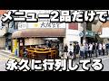 【愛知】チャーハンとラーメン2品だけで永久に行列を作る東海最強クラスのラーメン店が凄い